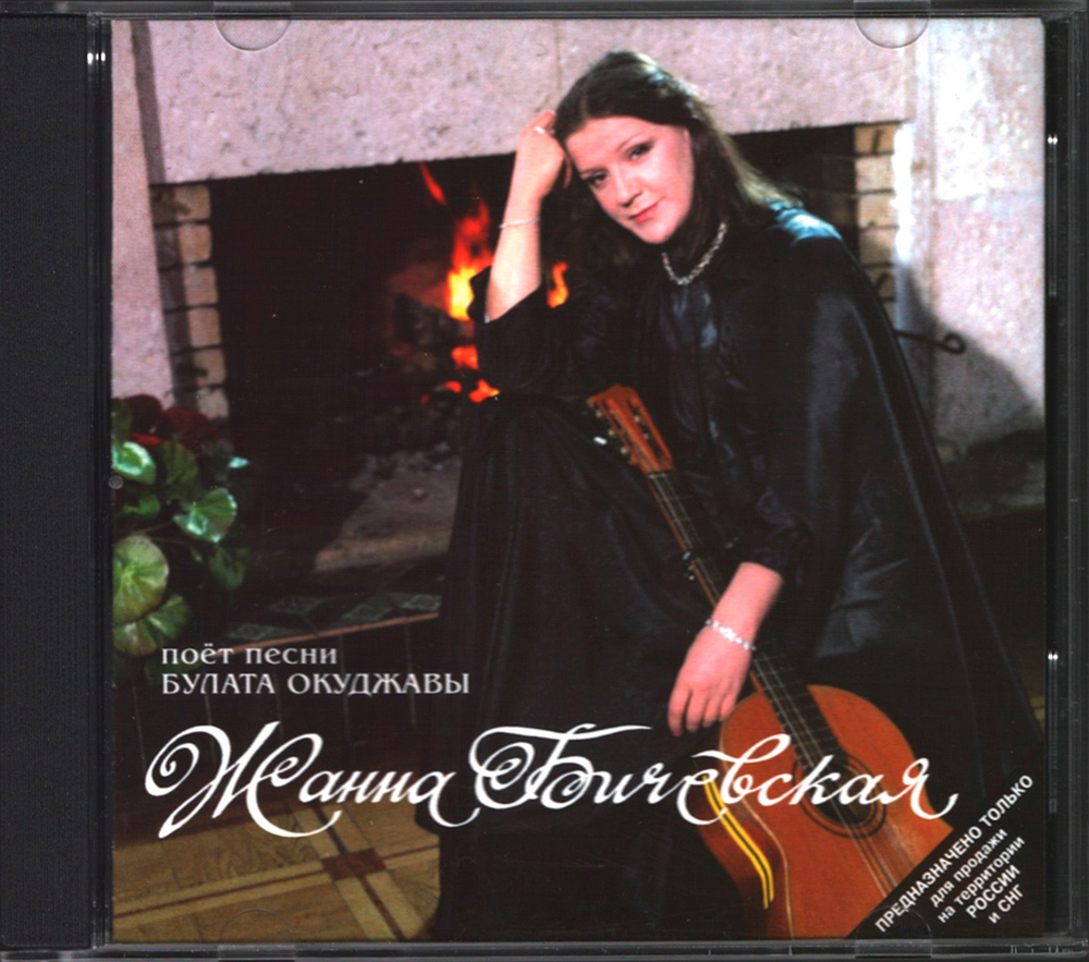 Жанна Бичевская / Поёт Песни Булата Окуджавы (RU)(CD)