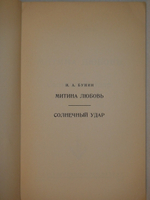 "Митина любовь. Солнечный удар". И.А.Бунин - редкое издание