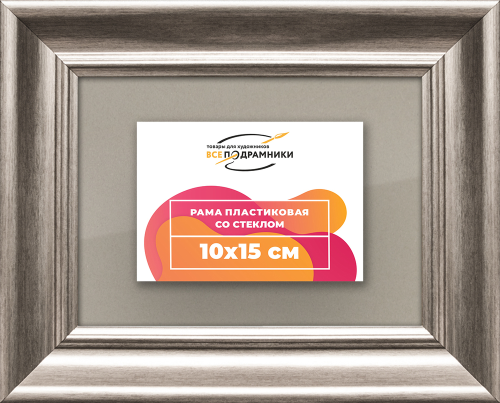 Рамка 10x15 для постера и фотографий RPS0021925-02