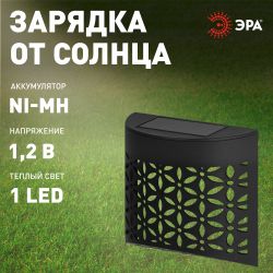 Светильник уличный ЭРА ERAFS024-01 на солнечной батарее настенный Лепестки
