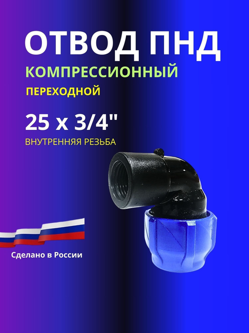 Угол ПНД компрессионный 25 х 3/4 c внутренней резьбой