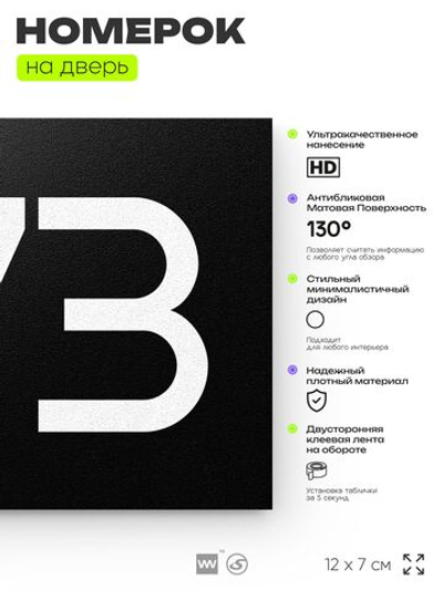 Номер на дверь 373, табличка на дверь для офиса, квартиры, кабинета, аудитории, склада, черная 120х70 мм, Айдентика Технолоджи
