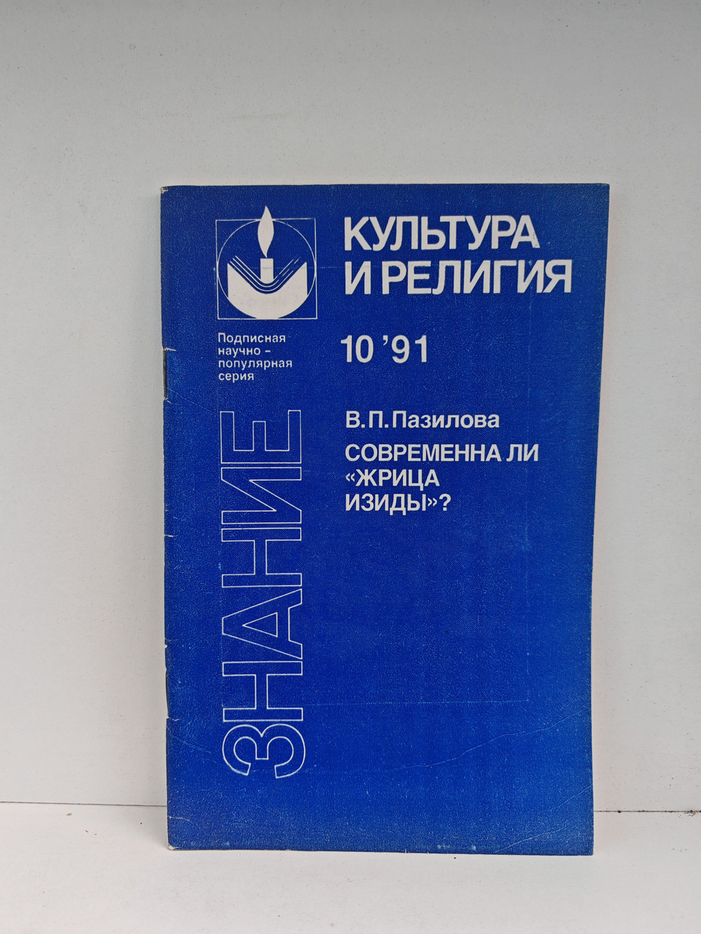 Современна ли "жрица Изиды"?