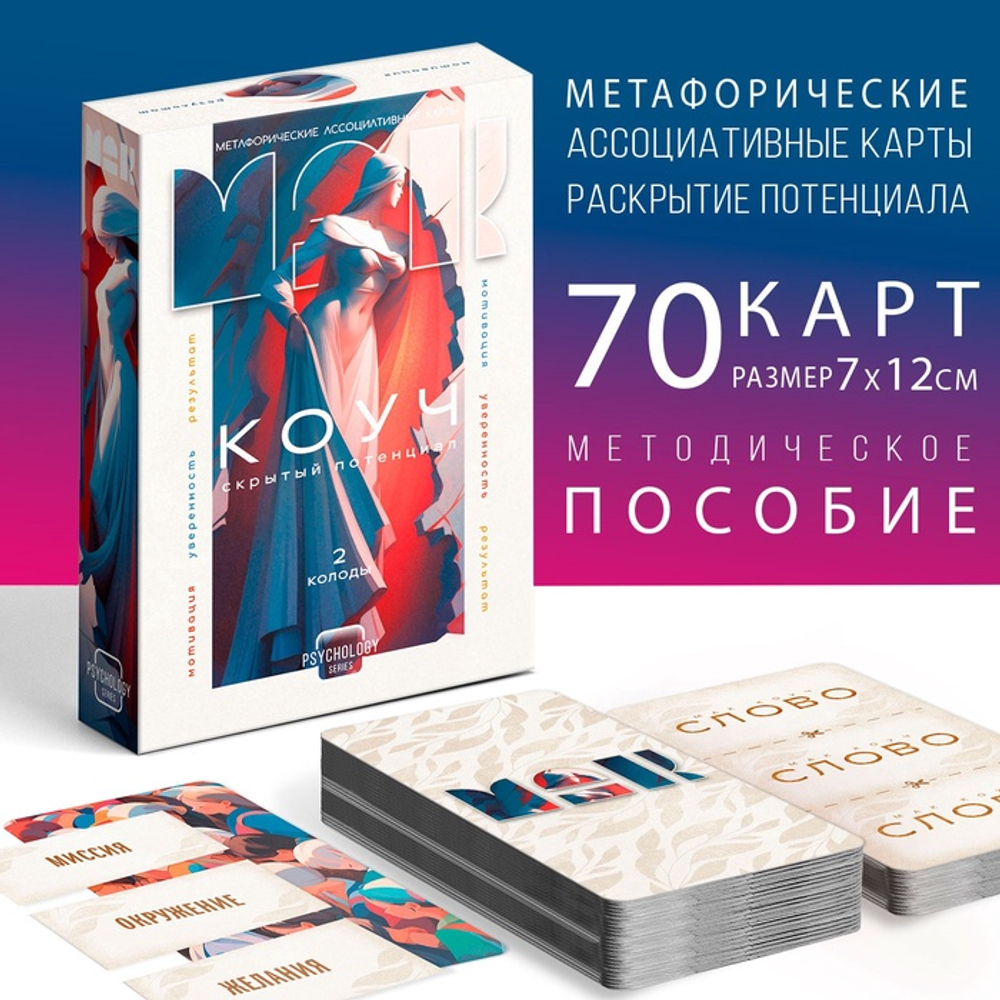 Метафорические ассоциативные карты "Коуч. Скрытый потенциал", 70 карт  10188806