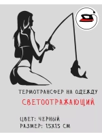 Термотрансфер "Рыбачка", наклейка светоотражающая 15х15