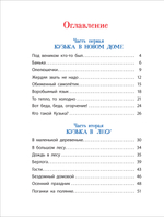 Александрова Т. Домовенок Кузька (Все-все-все сказки)