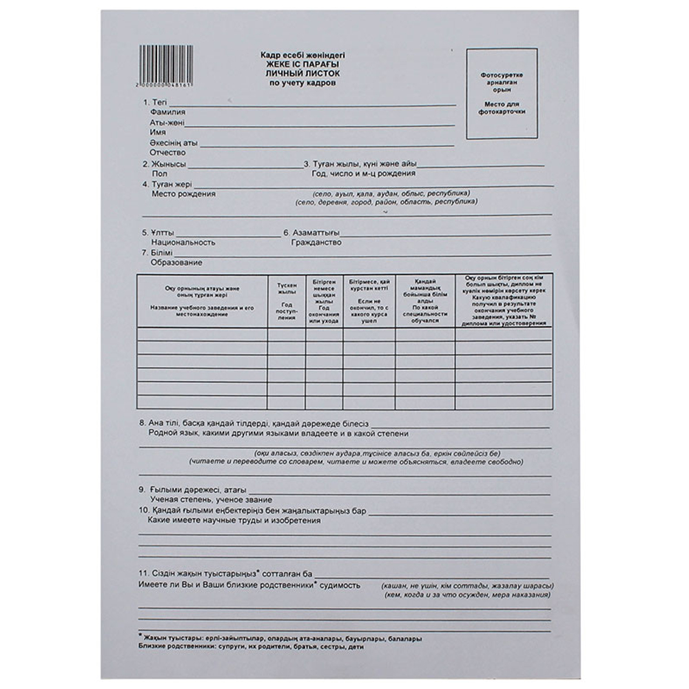 Бланк "Личный листок по учету кадров" А4, 1 слой, 1 лист