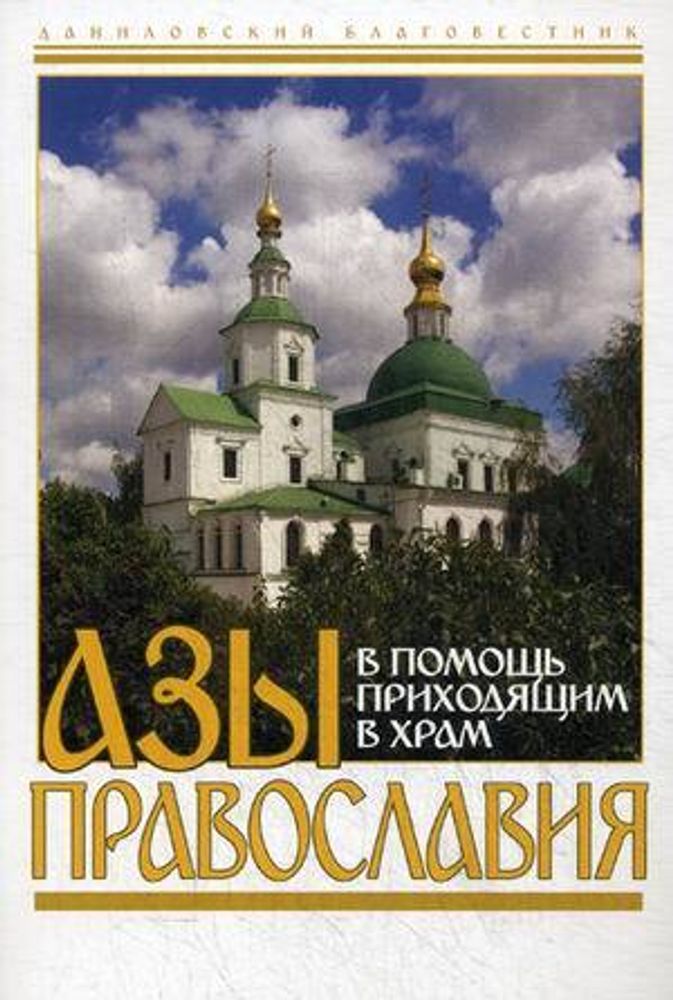 Азы православия. В помощь приходящим в храм (Данилов мужской м.)