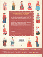 Русский народный костюм. От кокошника до кафтана: иллюстрированное практическое пособие