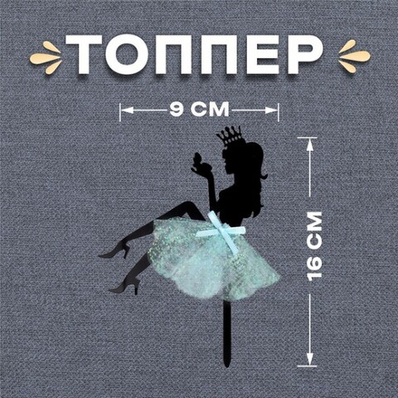 Топпер для торта «Девушка с короной»