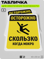 Табличка для обеспечения безопасности "Осторожно, скользко когда мокро", для офиса, по охране труда для предприятия, организаций, 40х30 см, Silver Plane x Айдентика Технолоджи