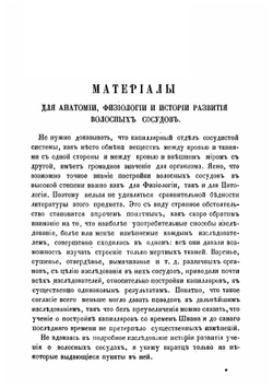Материалы для анатомии, физиологии и истории развития волосных сосудов | А. Голубев