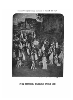 Этнографическая выставка 1867 года Императорского общества любителей естествознания, антропологии и этнографии | Общество любителей естествознания, антропологии и этнографии