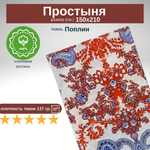 Простынь 1,5-спальная 150х210 Хлопок, Поплин Узоры
