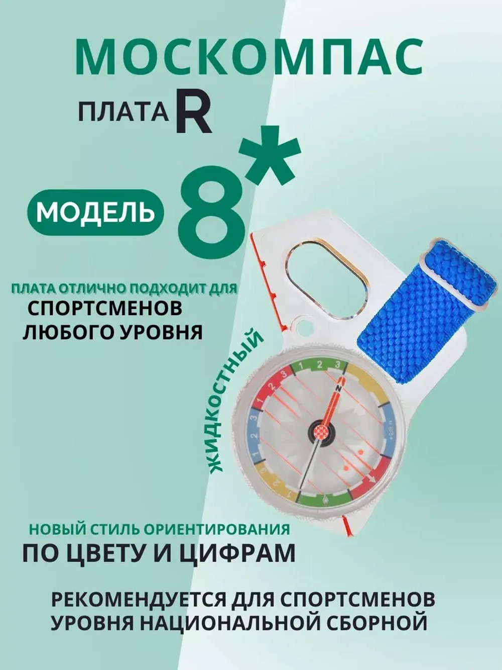 Компас звёздочка жидкостный Москомпас Модель 8R