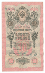 Russian Empire, 10 Rubles, Governor Shipov, Cashier Bylinsky, 1909 (РУ 961900)