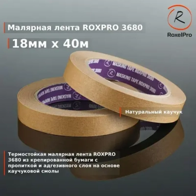 Скотч малярный, Малярная лента для авто ROXPRO 3680, коричневая, 18мм х 40м 1 шт.