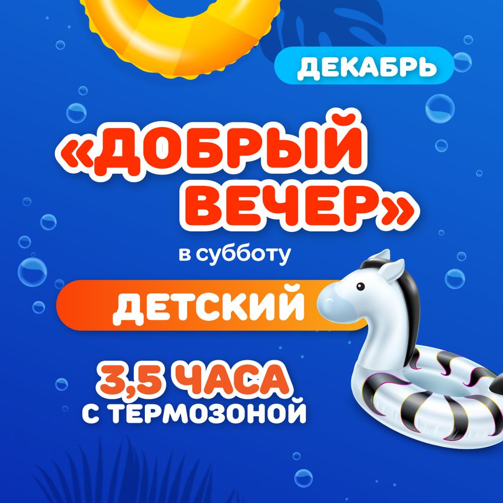 Билет в аквапарк на тариф "Добрый вечер субботний ДЕТСКИЙ" в декабре
