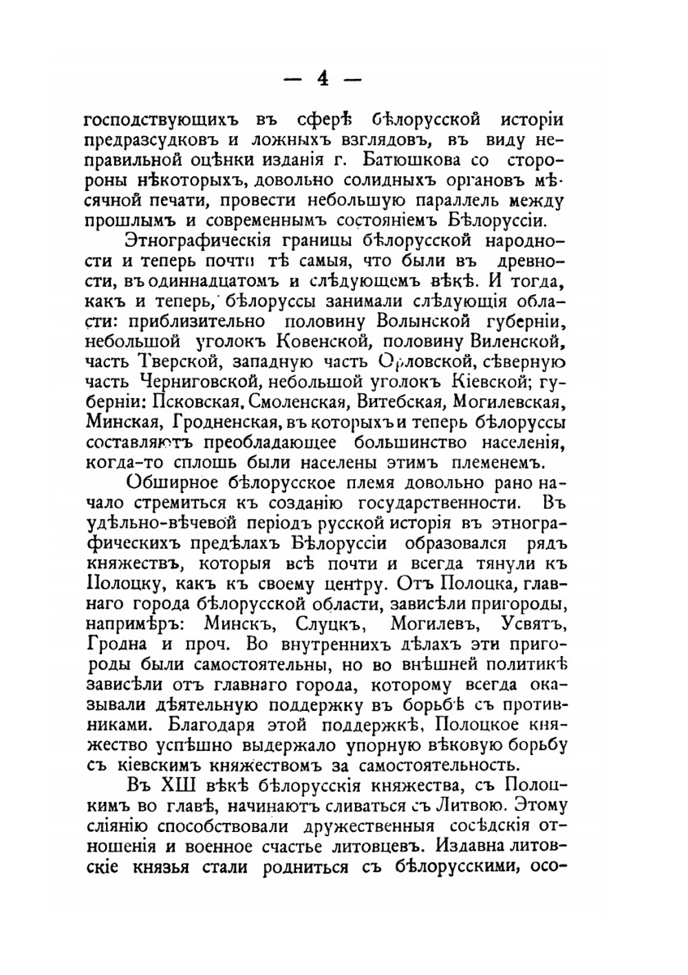 Белоруссия и Литва: очерки из истории городов в Белоруссии | В.К. Стукалич