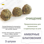 Амберные благовония "Очищение", ручная работа, пчелиный воск, сбор трав, эфирные масла