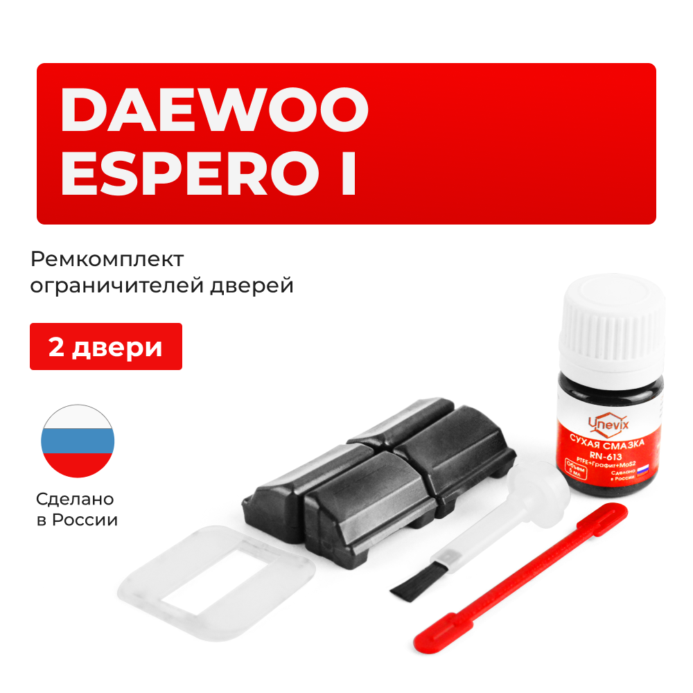 Ремкомплект ограничителей дверей Daewoo ESPERO (I) KLEJ (2 двери, тип 33) 1990-1999