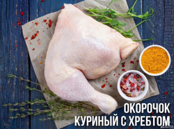 Окорочок куриный с хребтом охлаждённый