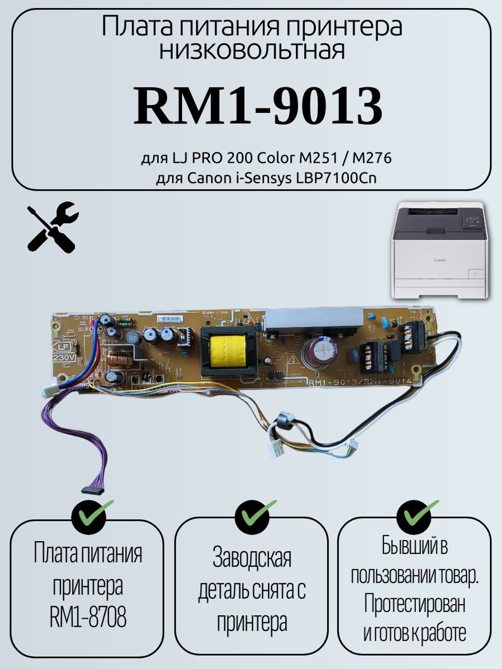 Плата питания принтера низковольтная RM1-9013 для LJ PRO 200 Color M251 / M276,Canon i-Sensys LBP7100Cn