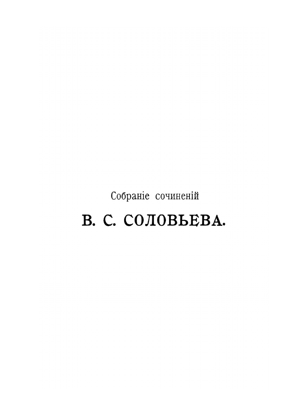 Собрание сочинений Владимира Сергеевича Соловьева. Том 1. 1873-1877 | В. С. Соловьев