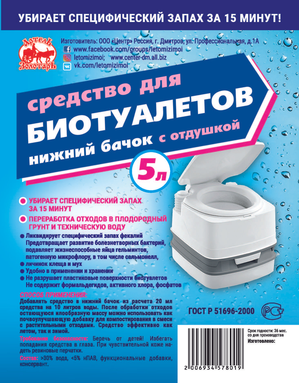 Средство для биотуалетов "Артель Золотарь" для нижнего бачка 3Л/Жидкость для биотуалета