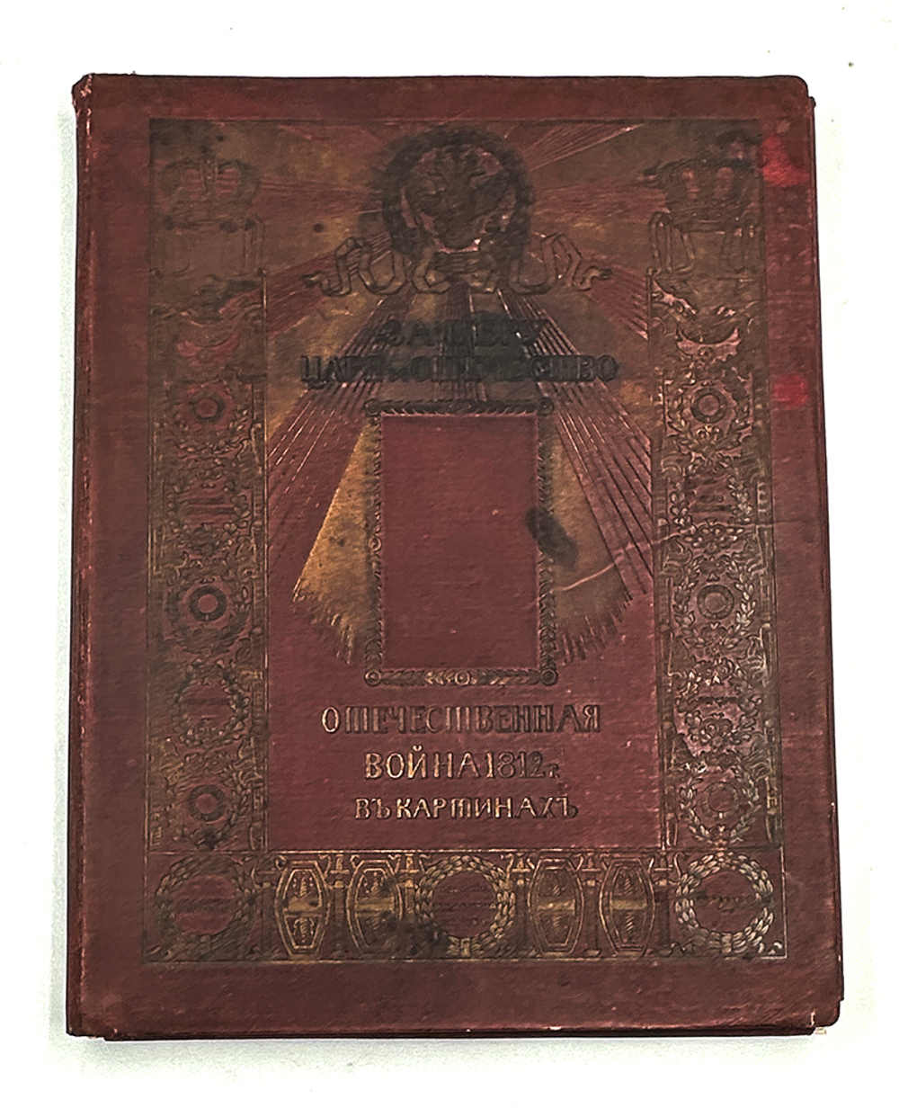 Макшеев Ф. А. За веру, царя и Отечество: Отечественная война 1812 г. в картинах: [Альбом]. Париж, [1
