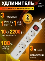 Удлинитель сетевой электрический с заземлением с выключателем ЭРА UB-3es-3m-USB / Сетевой фильтр 3 розетки, 1xUSBA+1xUSBC, 3м, 10А