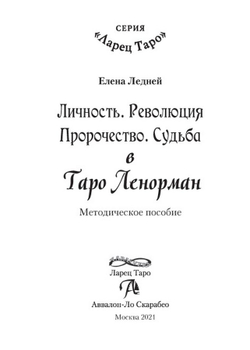 Личность. Революция. Пророчество. Судьба в Таро Ленорман