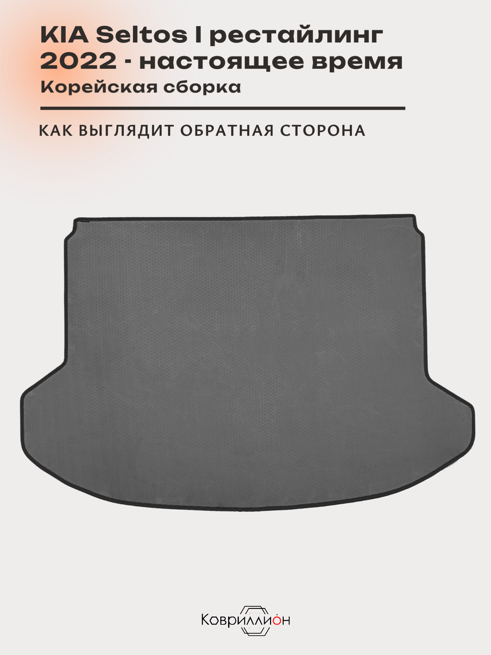 Коврик ЭВА в багажник для KIA Seltos I рестайлинг (22-н.в.) Корейская сборка