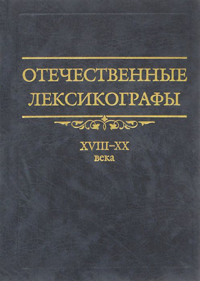 Отечественные лексикографы XVIII– XX века / Под ред. Г.А.Богатовой