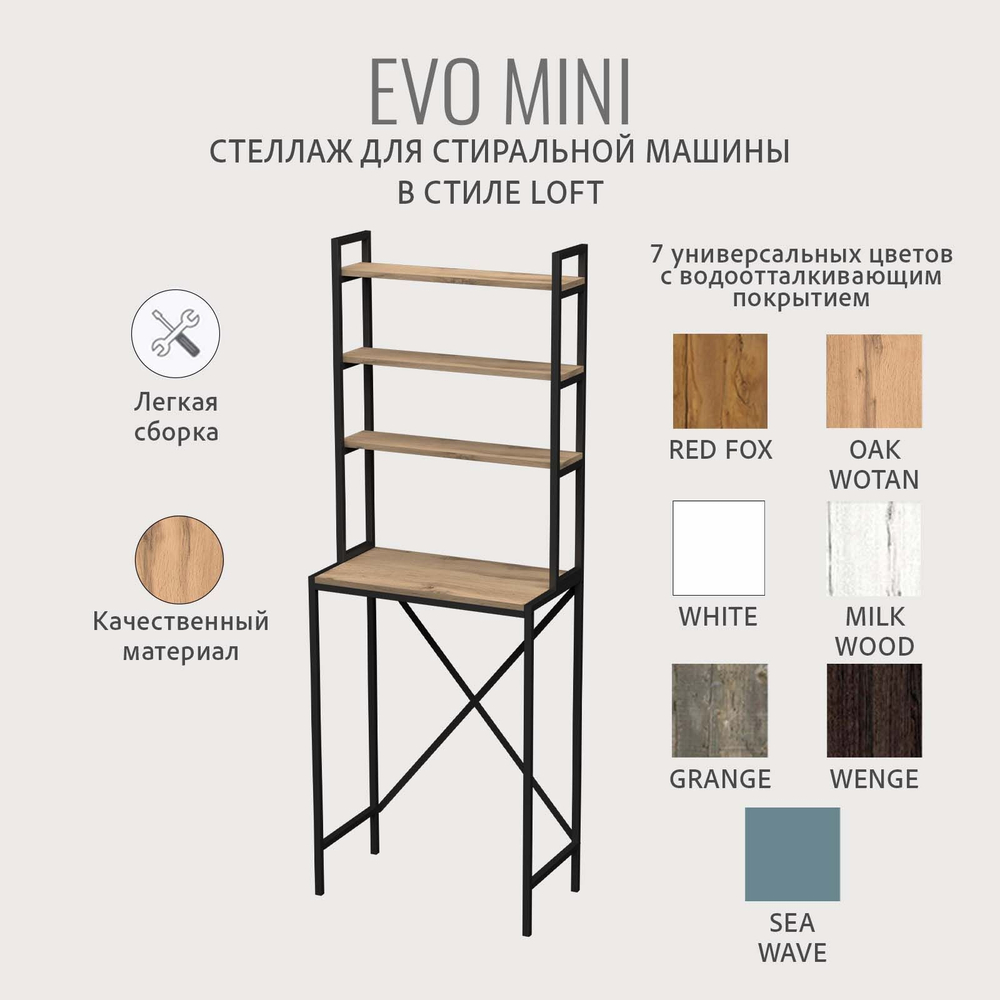 Стеллаж в ванную EVO mini loft,этажерка для стиральной машины, шкаф для ванной комнаты, 66х60х182 см, ГРОСТАТ