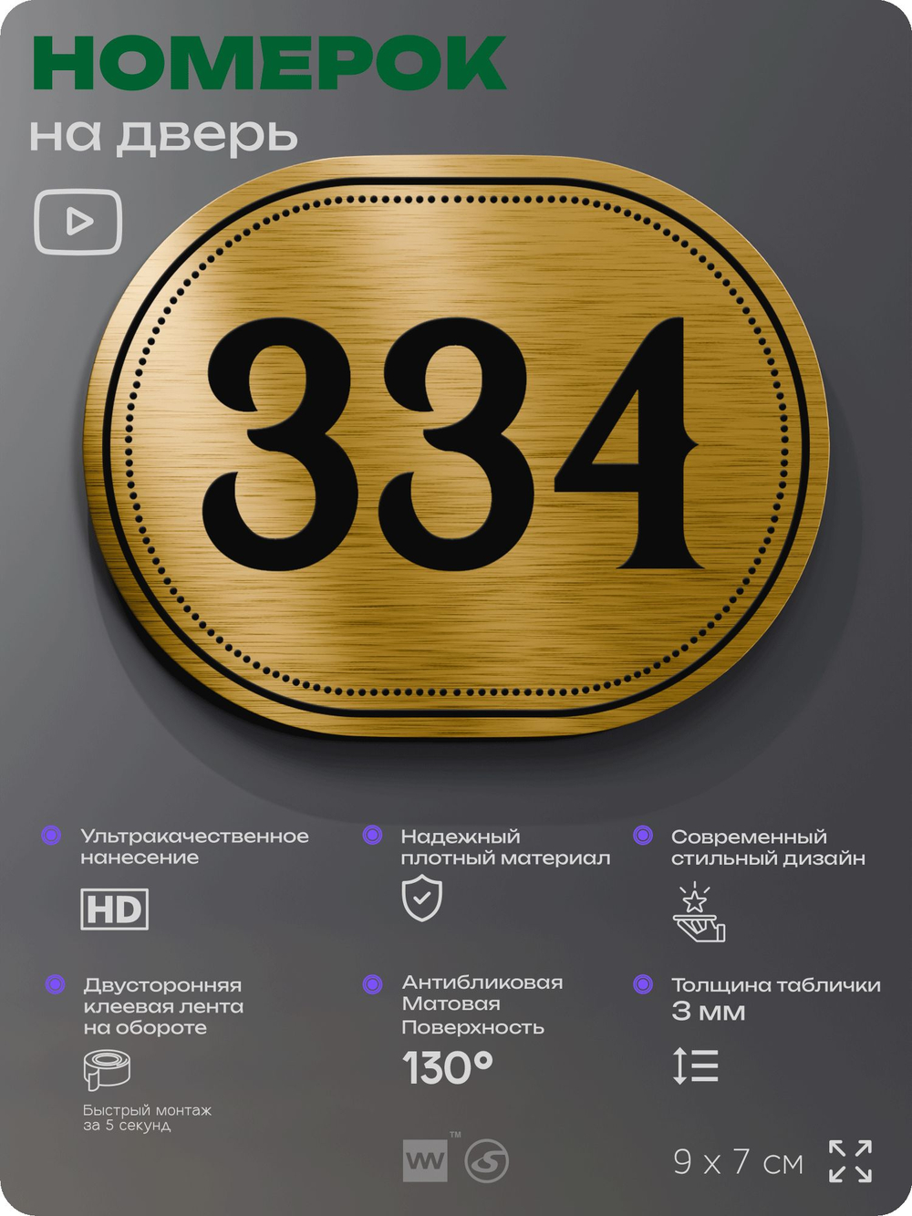 Номерок на дверь квартиры 334, для кабинета, офиса, шильдик 9 х 7 см, золотистый, Айдентика Технолоджи