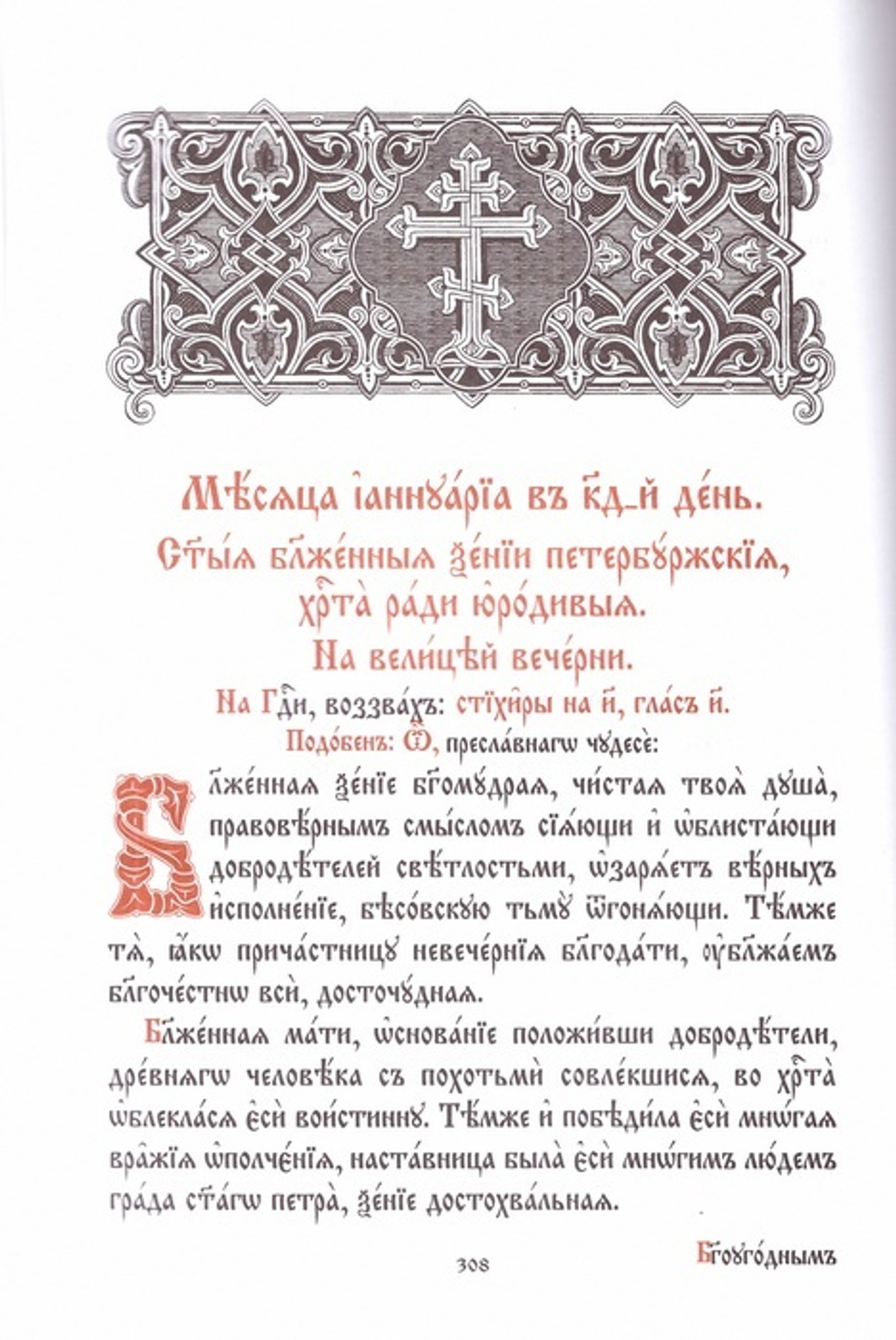 Минея дополнительная на церковно-славянском языке