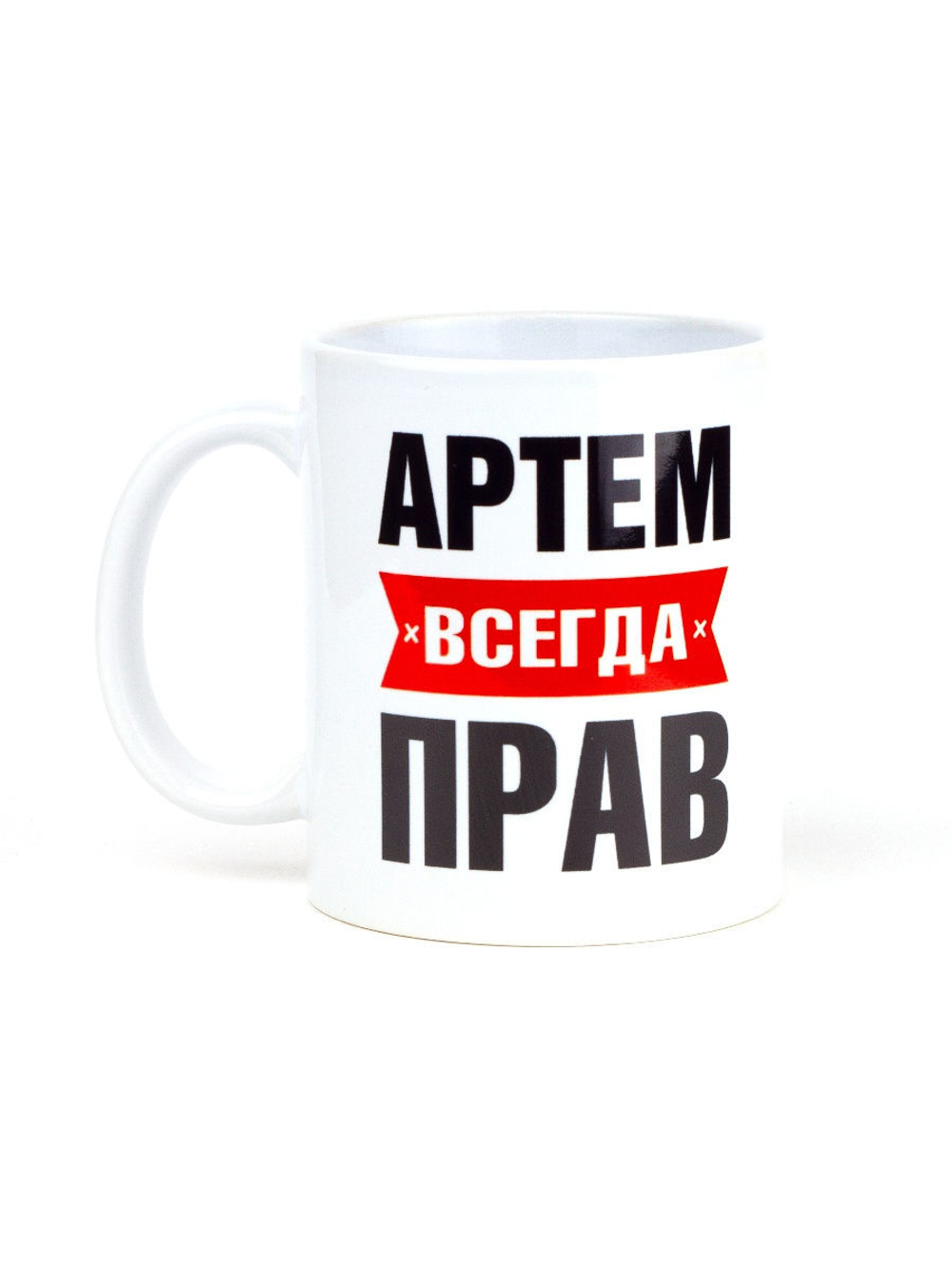 Кружка именная сувенир подарок с приколом Артем всегда прав, другу, брату, парню, коллеге, мужу