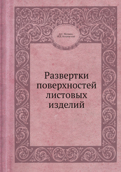 Развертки поверхностей листовых изделий | А.С. Мотыко; И.Д. Островский