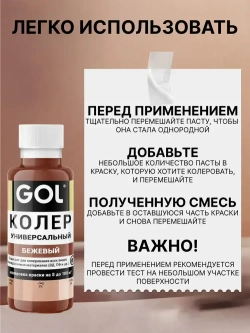 Универсальный колер GOL №85 Бежевый, колеровочная паста для изменения цвета краски, шпаклёвки, лака на стенах, фасаде