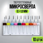 Микро сверло для печатных плат набор 10 штук: 0,1-1,0 мм