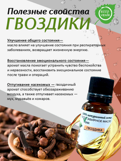 Гвоздика Эфирное масло 100% натуральный состав 15 мл