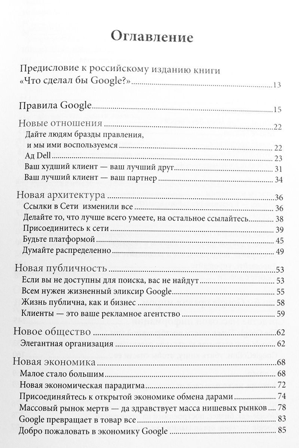 Что сделал бы Google?