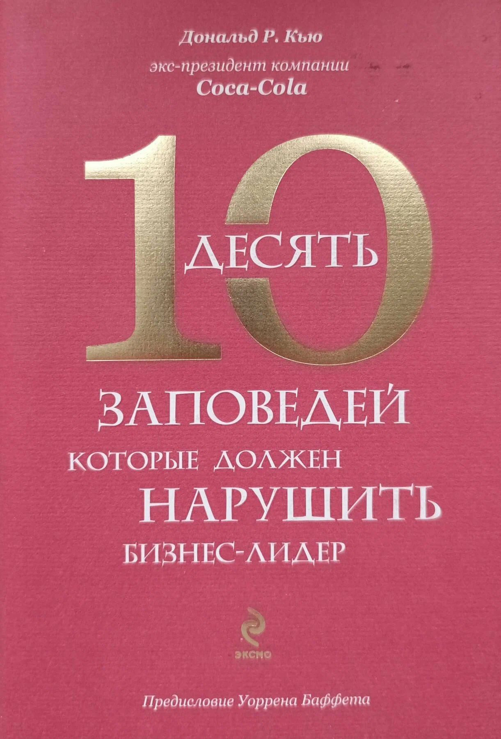 10 заповедей, которые должен нарушить бизнес-лидер