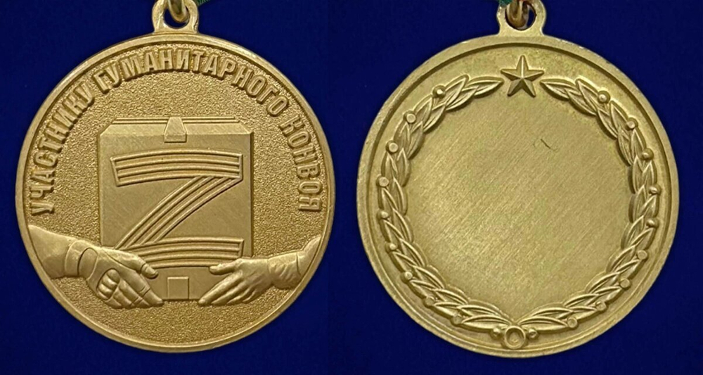 Медаль участника гуманитарного конвоя СВО