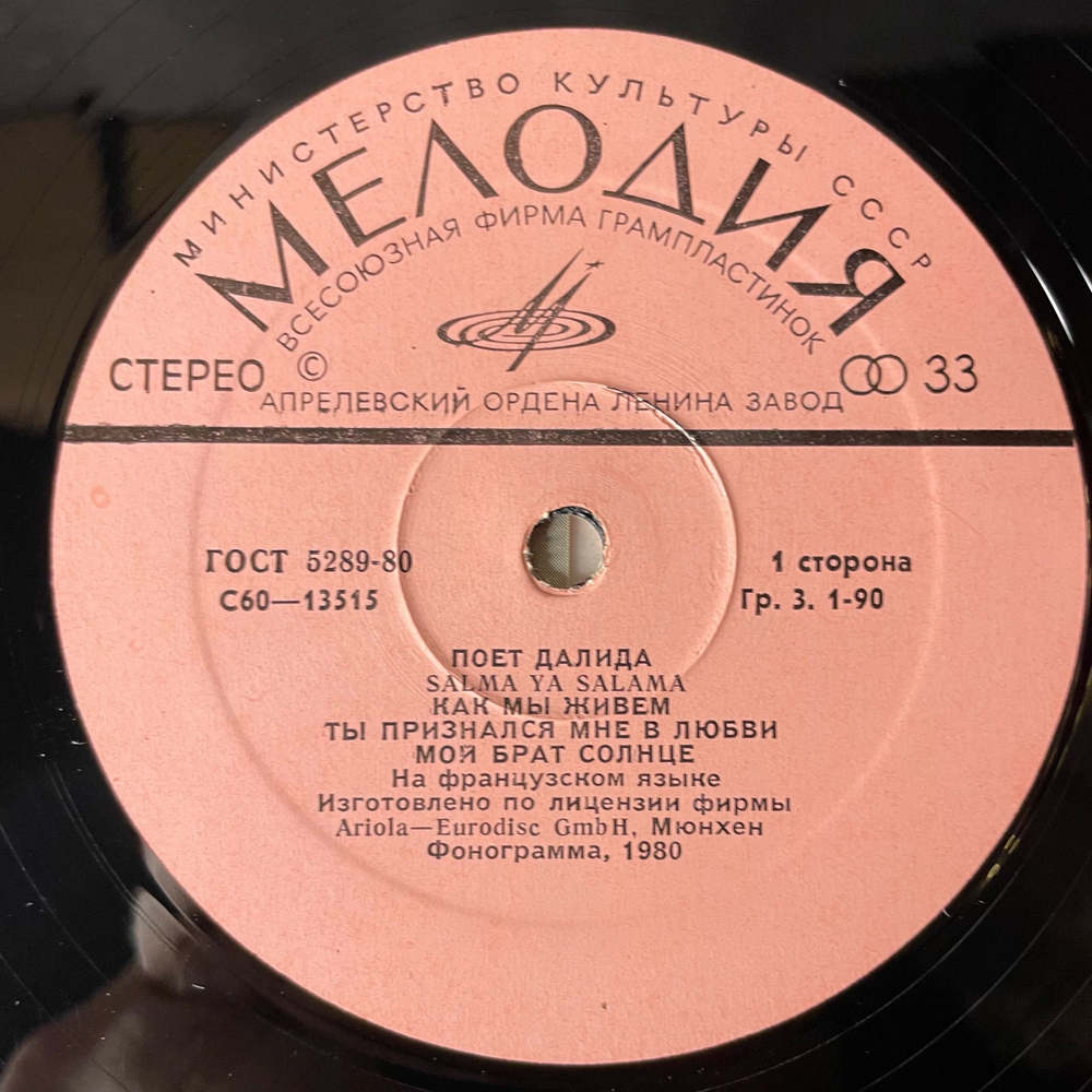 Винтажная виниловая пластинка LP Далида Dalida, Поет Далида Salma Ya Salma (СССР 1983)