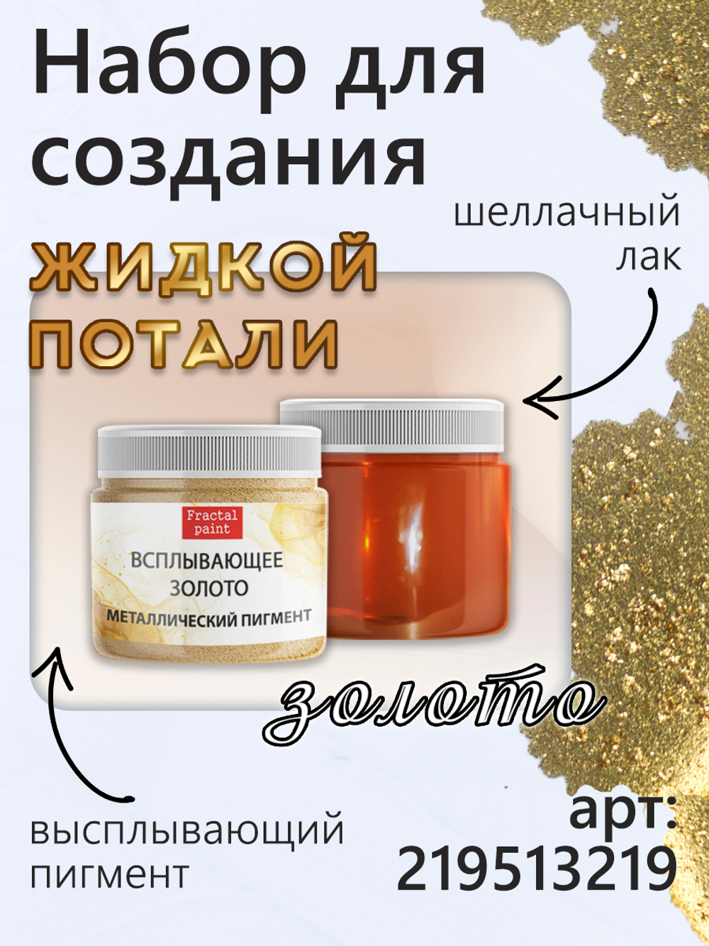 Металлический пигмент «Всплывающее золото»