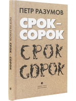 Срок - сорок