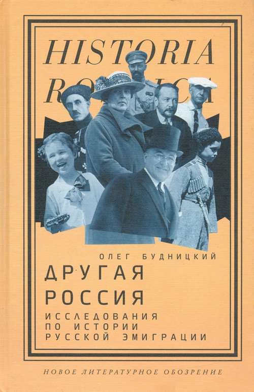 Другая Россия: Исследования по истории русской эмиграции