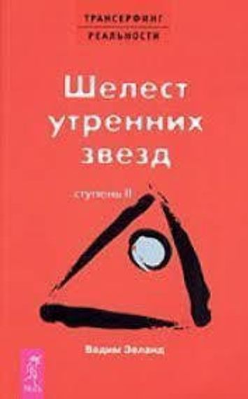 Трансерфинг реальности ст.2 Шелест утренних звезд